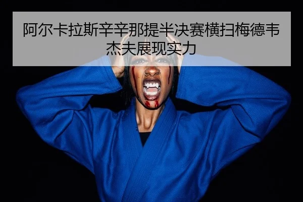 a-er-ka-la-si-xin-xin-na-ti-ban-jue-sai-heng-sao-mei-de-wei-jie-fu-zhan-xian-shi-li-2-445.jpg